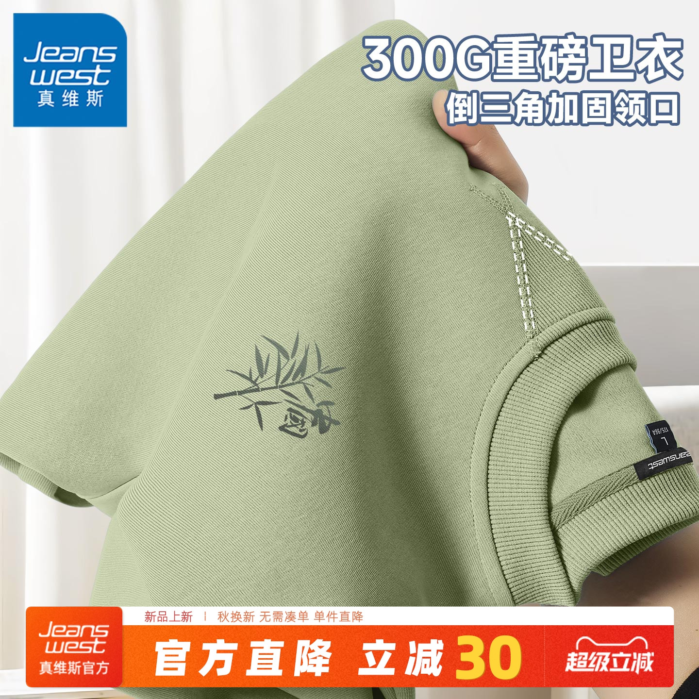 真维斯中国风圆领卫衣男款重磅