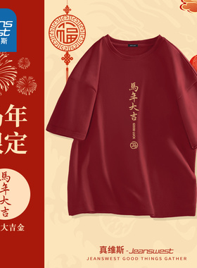 NN真维斯红色短袖t恤男马年本命年休闲纯棉上衣青少年正肩体恤衫