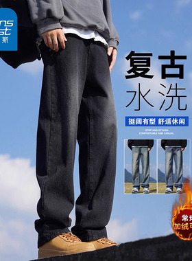 NG真维斯复古牛仔裤男秋冬款加绒直筒裤美式宽松水洗百搭休闲裤子