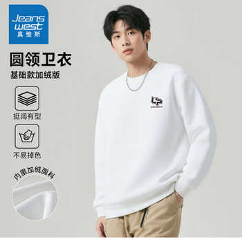 历史新低!NXP真维斯男款2025年冬季加绒保暖圆领卫衣潮流印花休闲舒适上衣实付19.9元到手包邮 历史新低!NXP真维斯男款2025年冬季加绒保暖圆领卫衣潮流印花休闲舒适上衣实付19.9元到手包邮