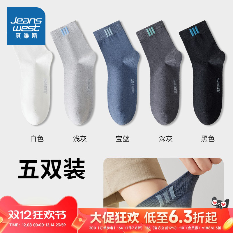 真维斯新疆精梳棉纯棉吸汗男袜