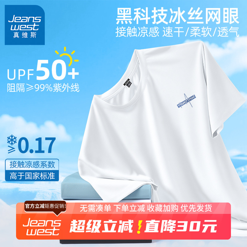 GV真维斯白色冰丝t恤男短袖夏季速干防晒运动上衣男士薄款半袖B