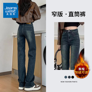 子 女2025秋冬高腰垂感显瘦百搭弹力直筒裤 NG真维斯窄版 加绒牛仔裤