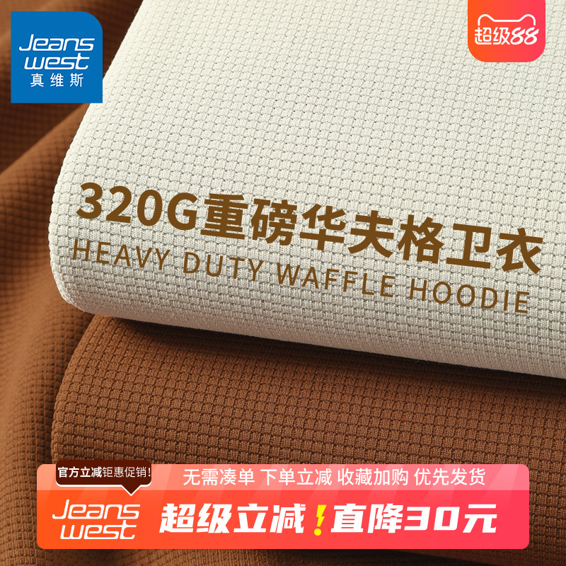 GV真维斯华夫格卫衣男秋冬季重磅外套男士宽松加绒长袖上衣男款B