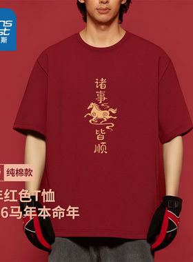 NN真维斯本命年男款短袖t恤新款纯棉休闲上衣青少年红色新年衣服