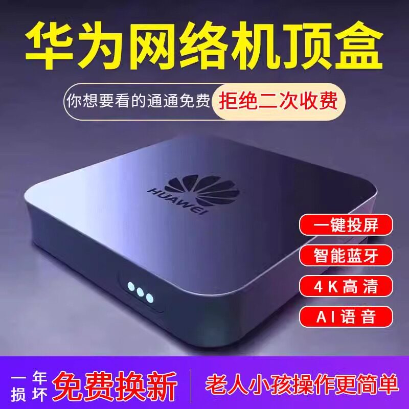 华为机顶盒永久免费高清老人全网通语音无广告无线网络电视机盒子