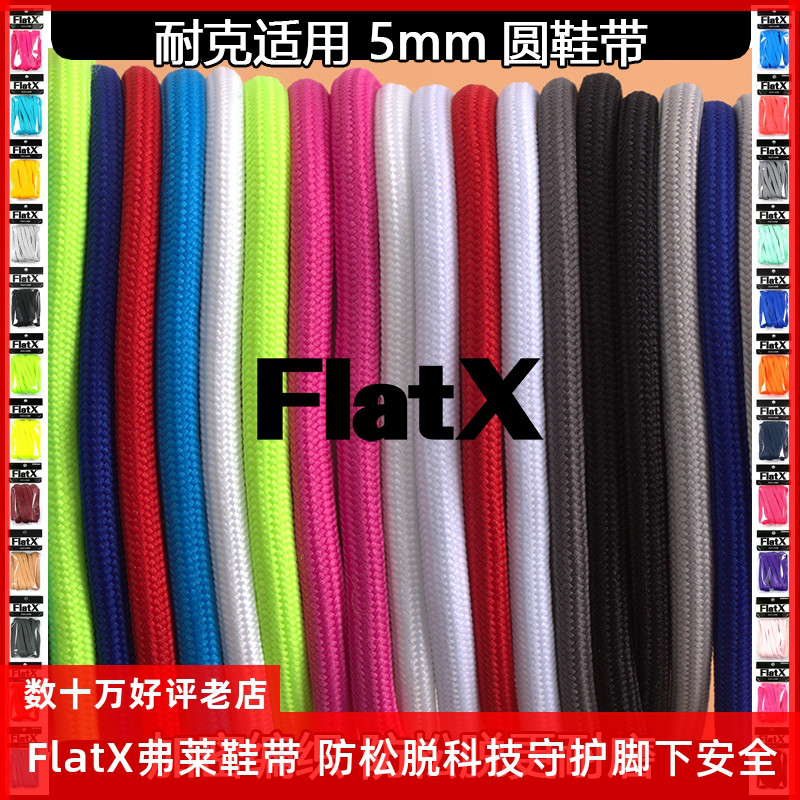 FlatX原装 男女运动鞋5mm圆鞋带防松脱AIRMAX97 98子弹头黑白灰红