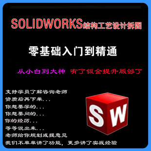 solidworks自学教程2022零基础入门机械图SW钣金拆图软件教学