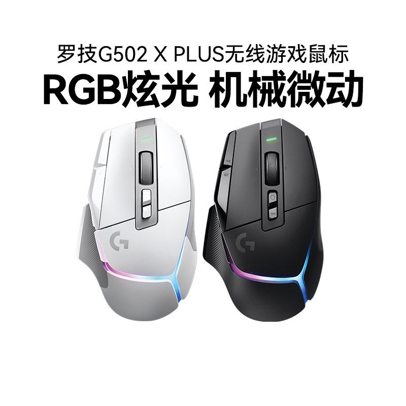 罗技G502 X PLUS无线游戏鼠标笔记本电脑游戏专用GPW4朱雀可拆包