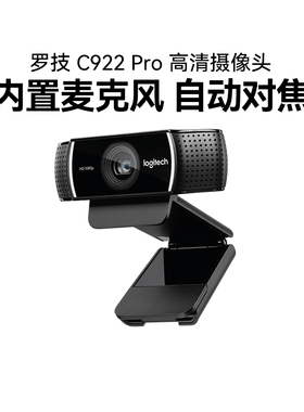 罗技C922 pro直播摄像头笔记本台式淘宝抖音主播麦克风高清拆包
