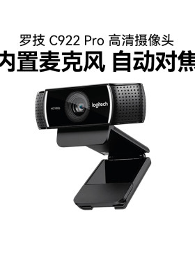 罗技C922 pro直播摄像头笔记本台式淘宝抖音主播麦克风高清拆包