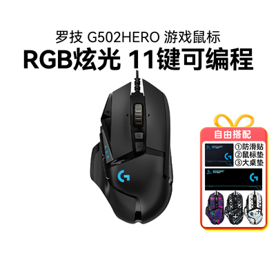 罗技G502Hero主宰者有线游戏鼠标RGB背光侧键电竞专用防滑贴拆包