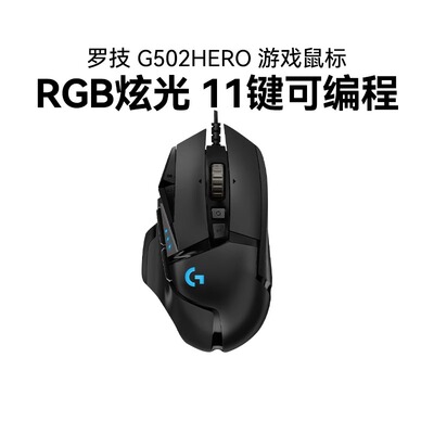 热销罗技G502Hero主宰者有线游戏鼠标笔记本台式电脑背光电竞专用