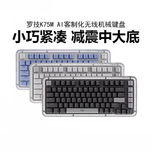 罗技K75M无线机械键盘蓝牙双模AI客制化键帽办公全键热插拔可拆包