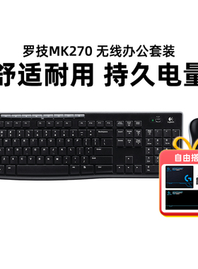 国行罗技MK275无线鼠标键盘套装键鼠电脑笔记本台式办公mk270耐用