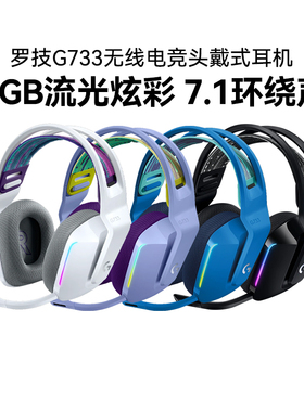 罗技G733无线电竞游戏头戴式耳机RGB炫彩带麦7.1声道听声辨位多彩