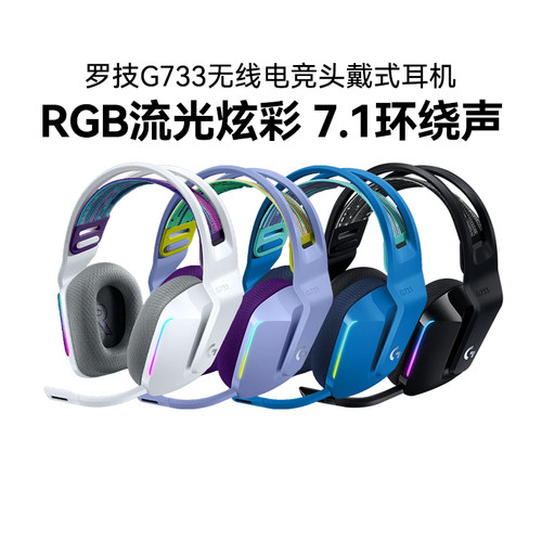 罗技G733无线电竞游戏头戴式耳机RGB炫彩带麦7.1声道听声辨位拆包