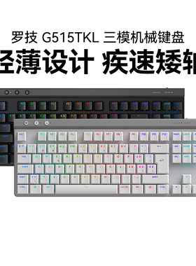 国行正品罗技G515tkl无线机械键盘蓝牙三模矮轴RGB游戏电竞专用