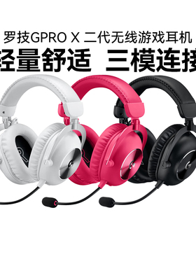 国行罗技GPRO X 二代头戴式无线游戏耳机麦克风gpx台式g pro x2
