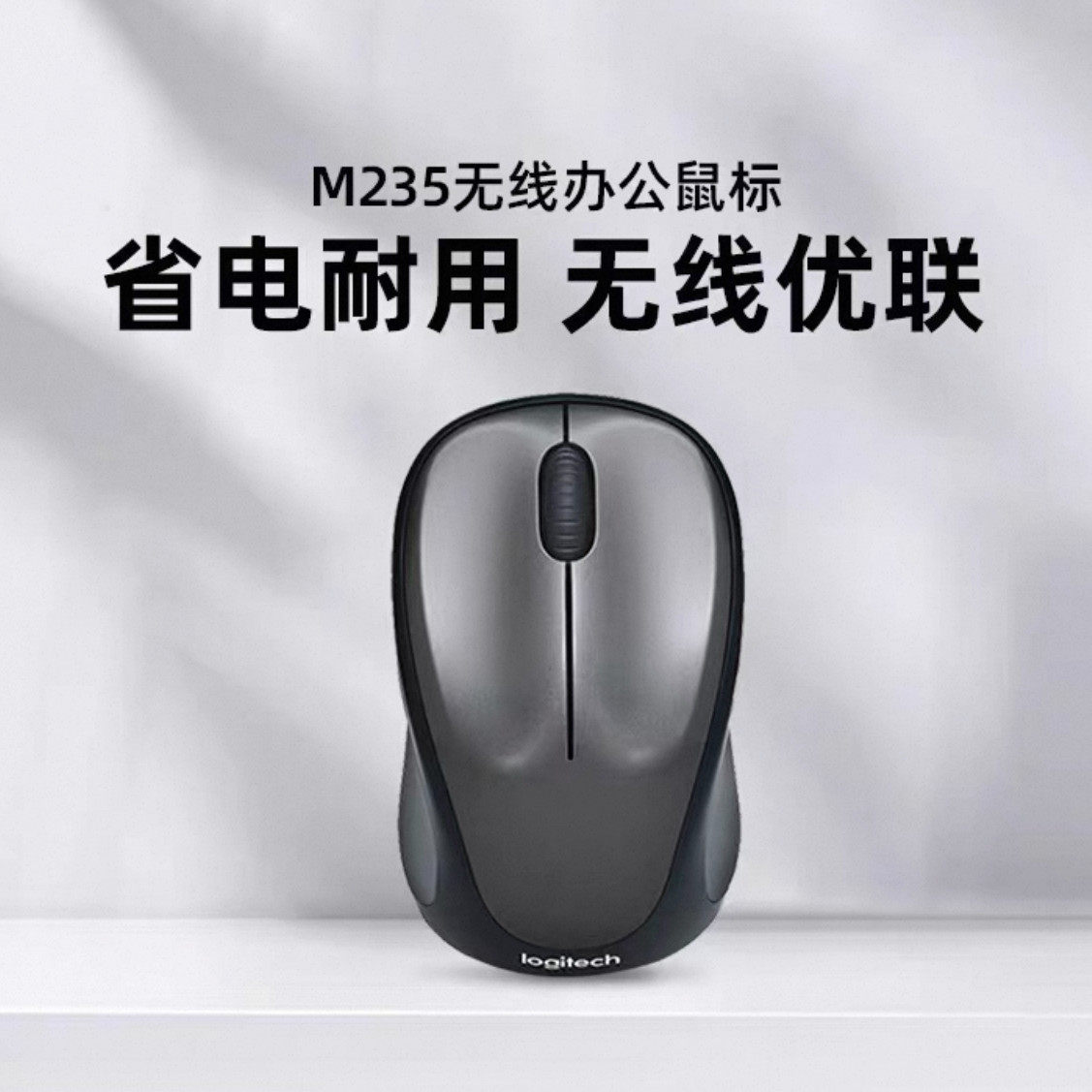罗技M235无线鼠标便携家用游戏办公笔记本台式电脑办公游戏可拆包