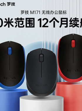 罗技 M171 无线鼠标 办公无线鼠标家用便携2.4G带接收器 M170