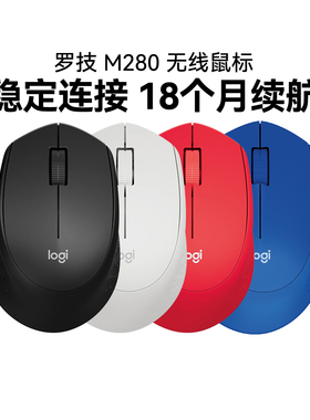 罗技M280无线鼠标笔记本台式电脑办公家用游戏省电m330静音拆包