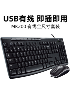 国行罗技MK200有线键盘鼠标键鼠套装电脑笔记本商务办公MK120拆包