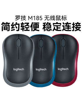 罗技M185无线鼠标笔记本台式USB电脑商务办公家用M221便携拆包