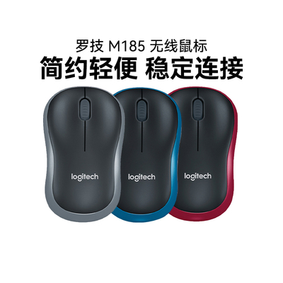 罗技M185无线鼠标笔记本台式USB电脑商务办公家用M221便携拆包
