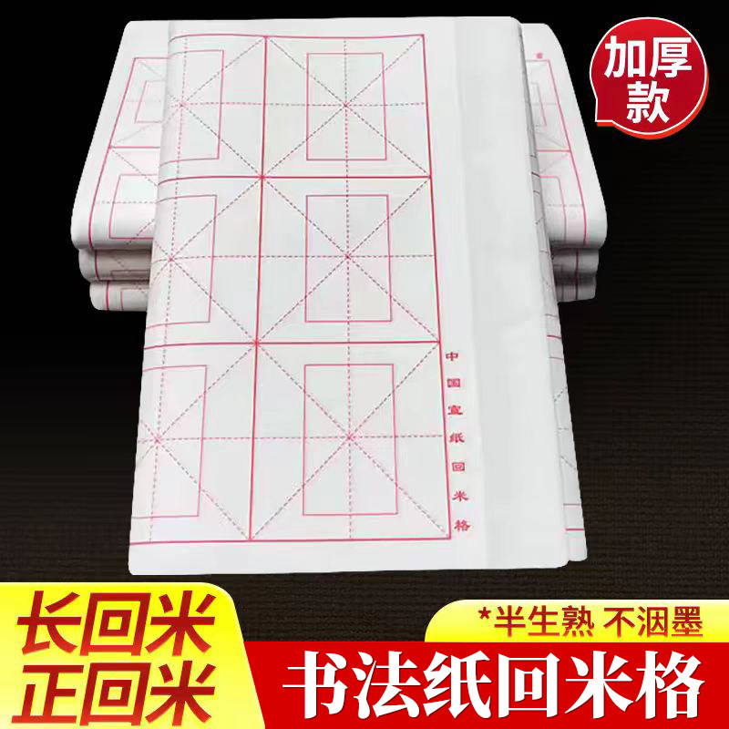 加厚米字格回米格书法练习用纸半宣纸/书画纸