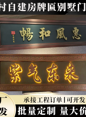 定做不锈钢仿古铜发光牌匾别墅小区门头招牌制作高档中式门牌定制