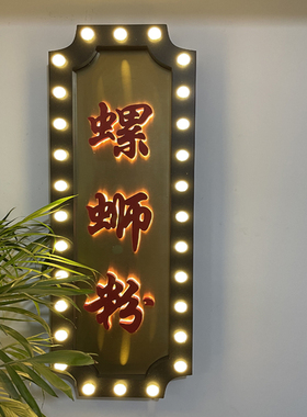 复古港式网红跑马灯广告牌悬挂灯箱霓虹灯做旧老上海招牌灯泡灯箱