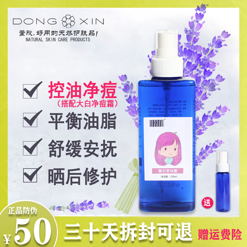 董欣薰衣草纯露正品补水保湿清爽控油青春痘收缩毛孔爽肤水250ml|ruв категории Средства для ухода за собой, эфирные масла Ароматерапия, Hydrosol/Норфолк - от Buy2taobao.com для оказания профессиональной услуги покупки агента Taobao