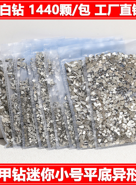 美甲透明白色平底异形钻迷你大小号混装菱形水滴马眼爱心指甲饰品