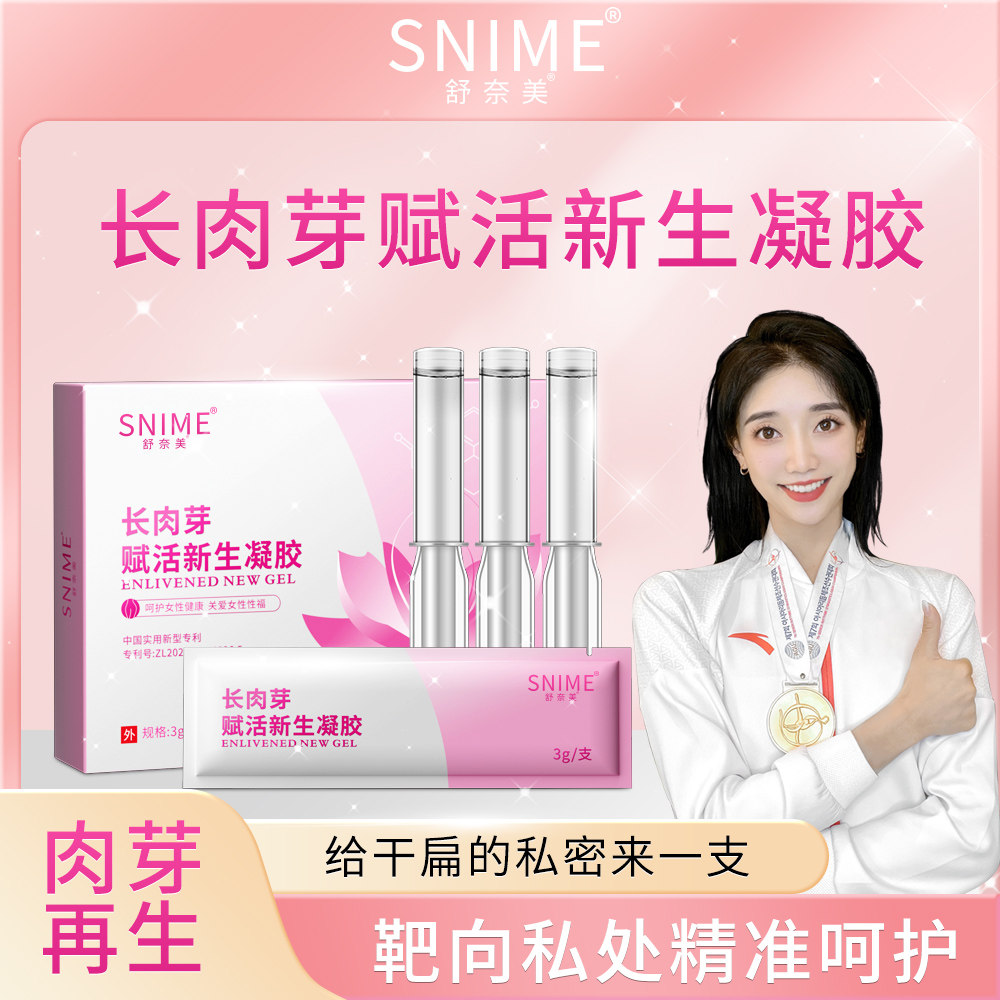 舒奈美长肉芽赋活新生凝胶女性私密紧致欲快感饱满干涩补水养护理
