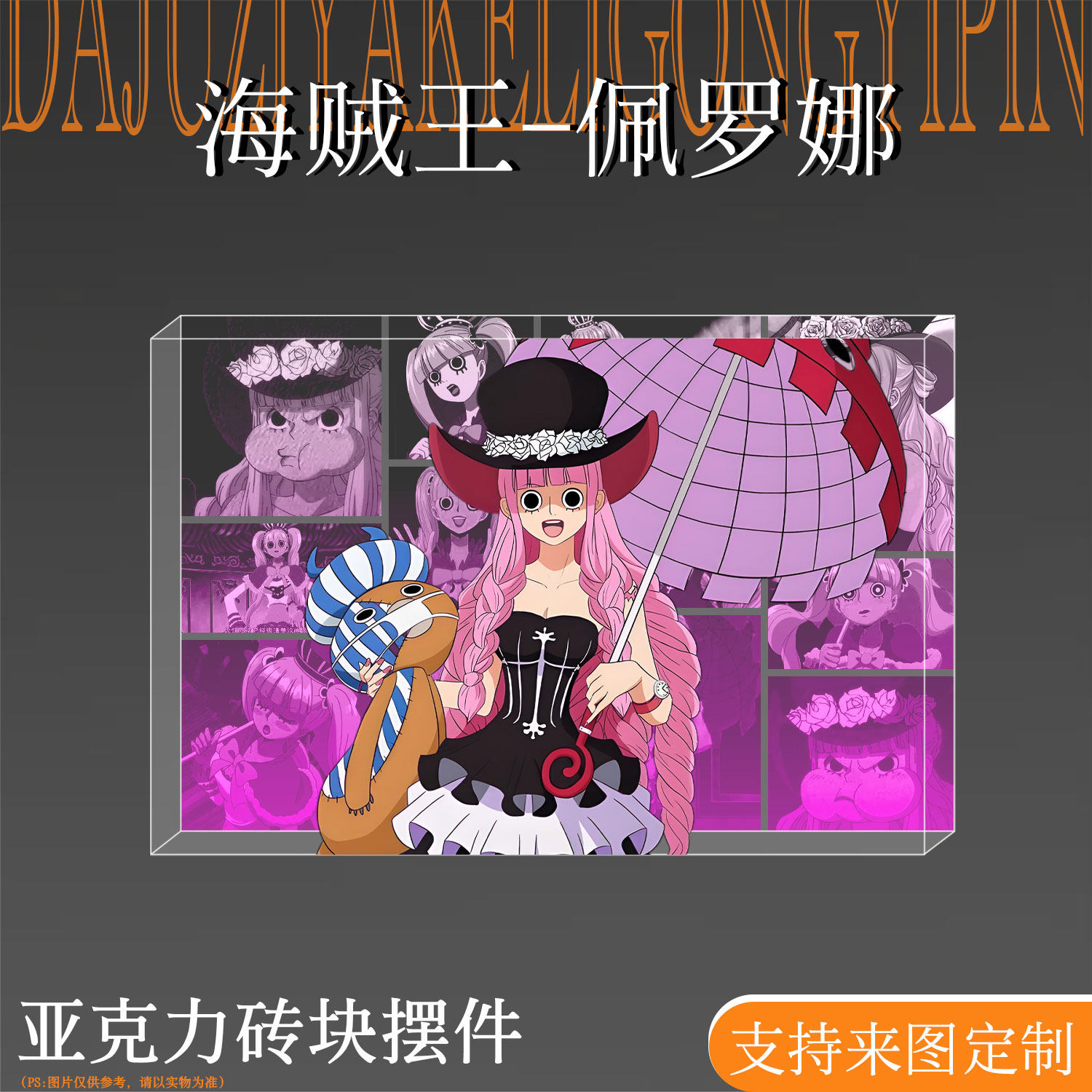 海贼王周边佩罗娜亚克力生日砖块