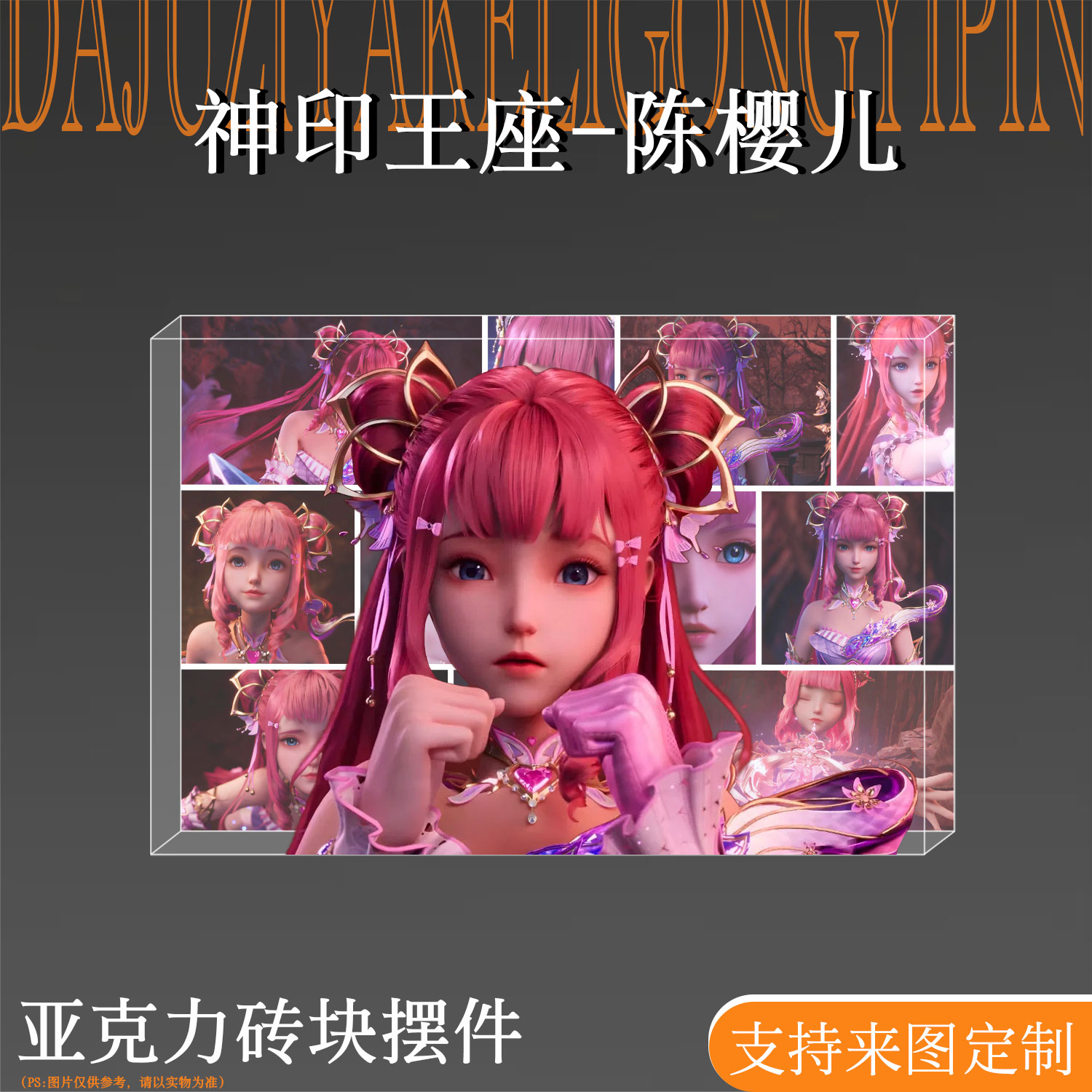 神印王座周边陈樱儿亚克力砖立牌