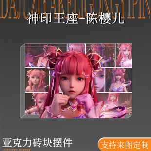 神印王座周边陈樱儿谷子亚克力砖吧唧立牌桌面摆件二次元生日礼物