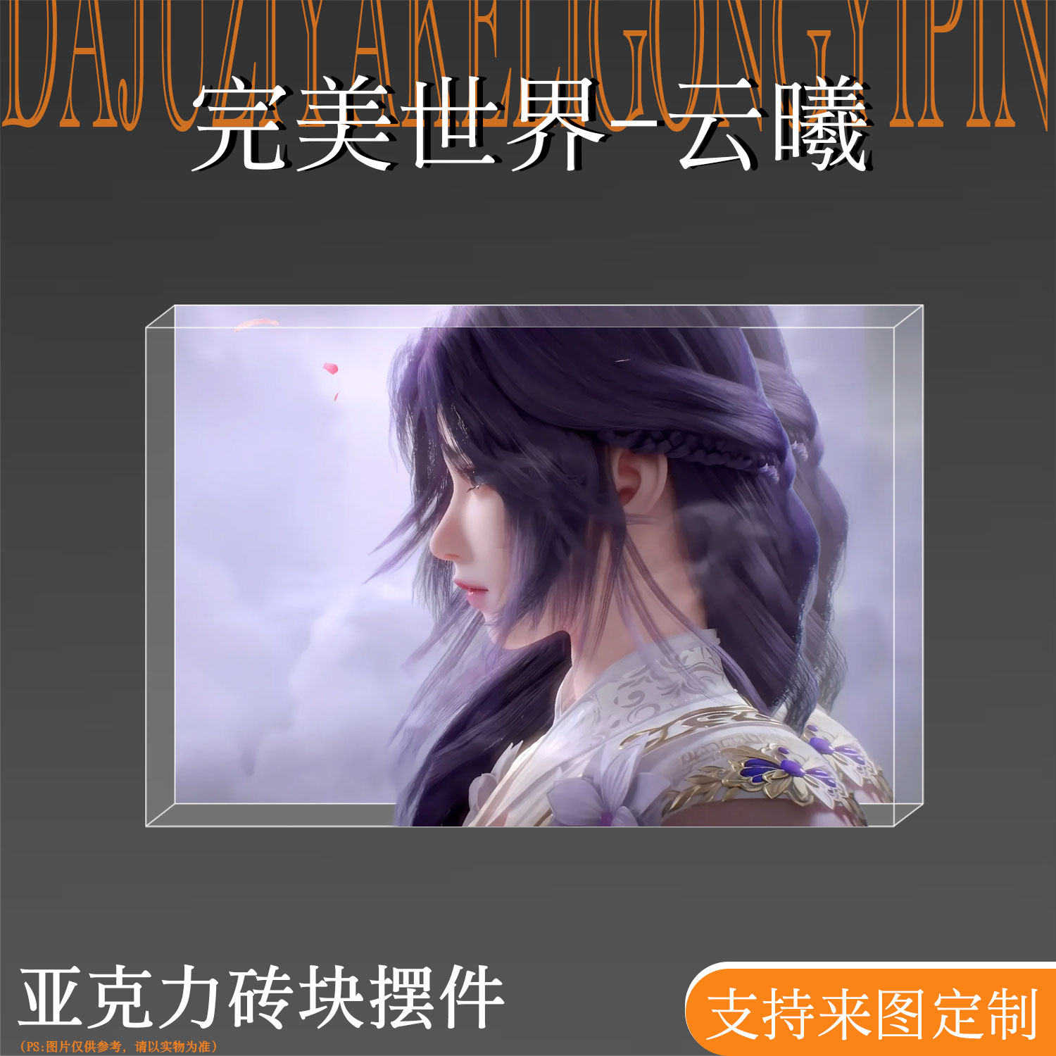 完美世界周边云曦亚克力砖块摆件