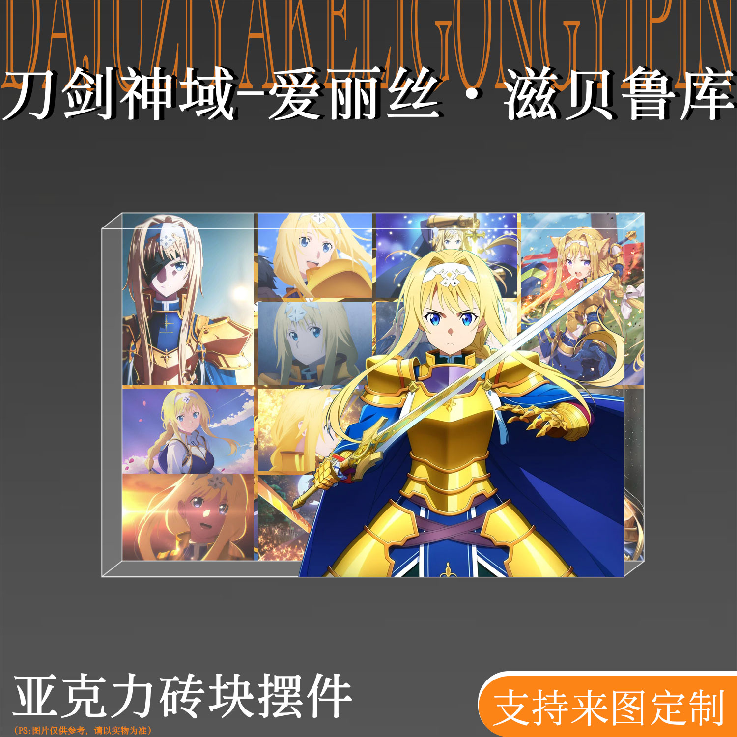 刀剑神域周边爱丽丝亚克力砖立牌图片