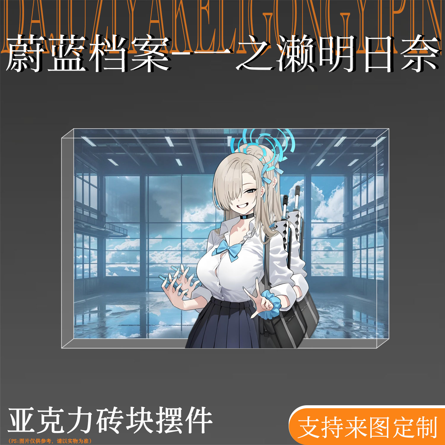 蔚蓝档案一之濑明日奈亚克力方砖