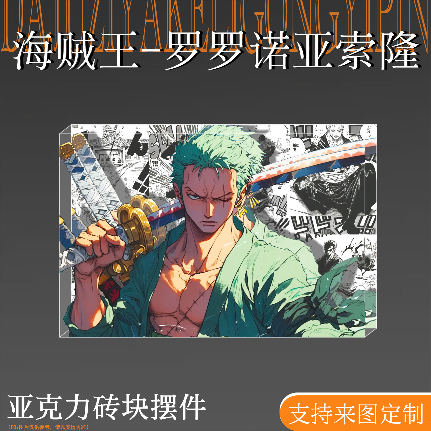 海贼王动漫周边索隆亚克力水晶砖
