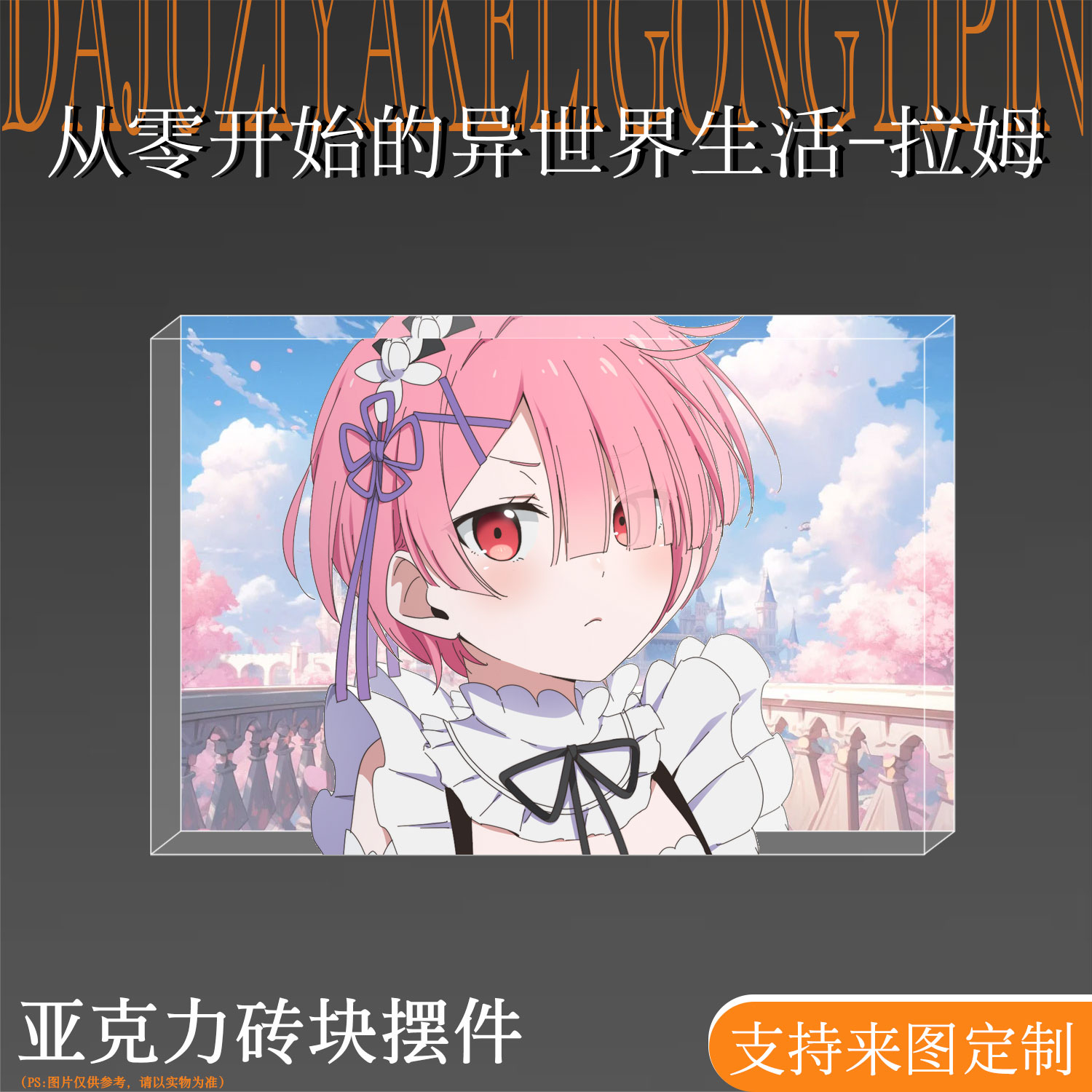 拉姆高颜值亚克力水晶生日砖摆件