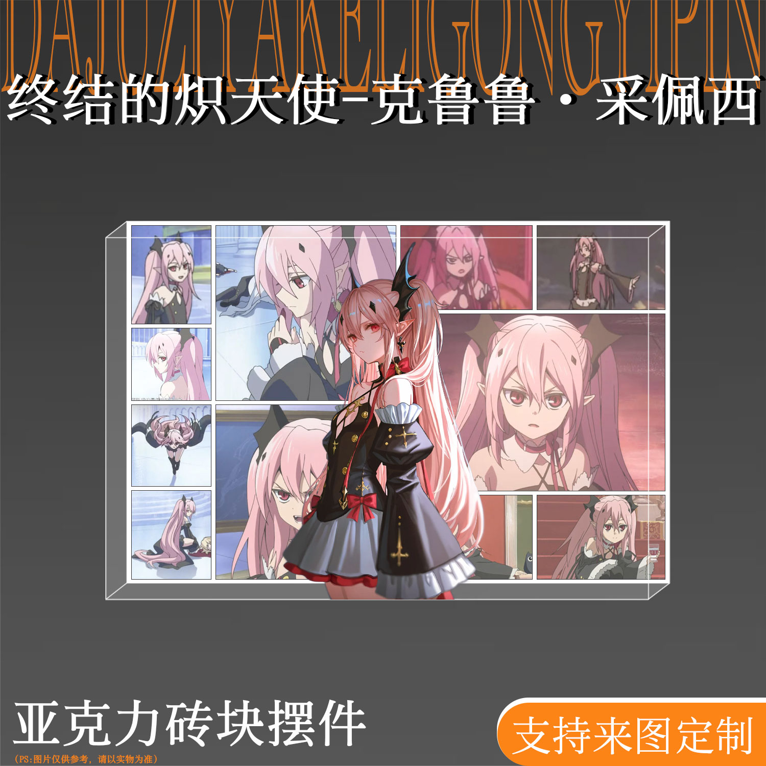 终结的炽天使克鲁鲁亚克力砖摆件