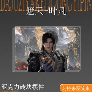 遮天周边叶凡二次元谷子吧唧立牌亚克力水晶生日砖桌面摆件装饰品