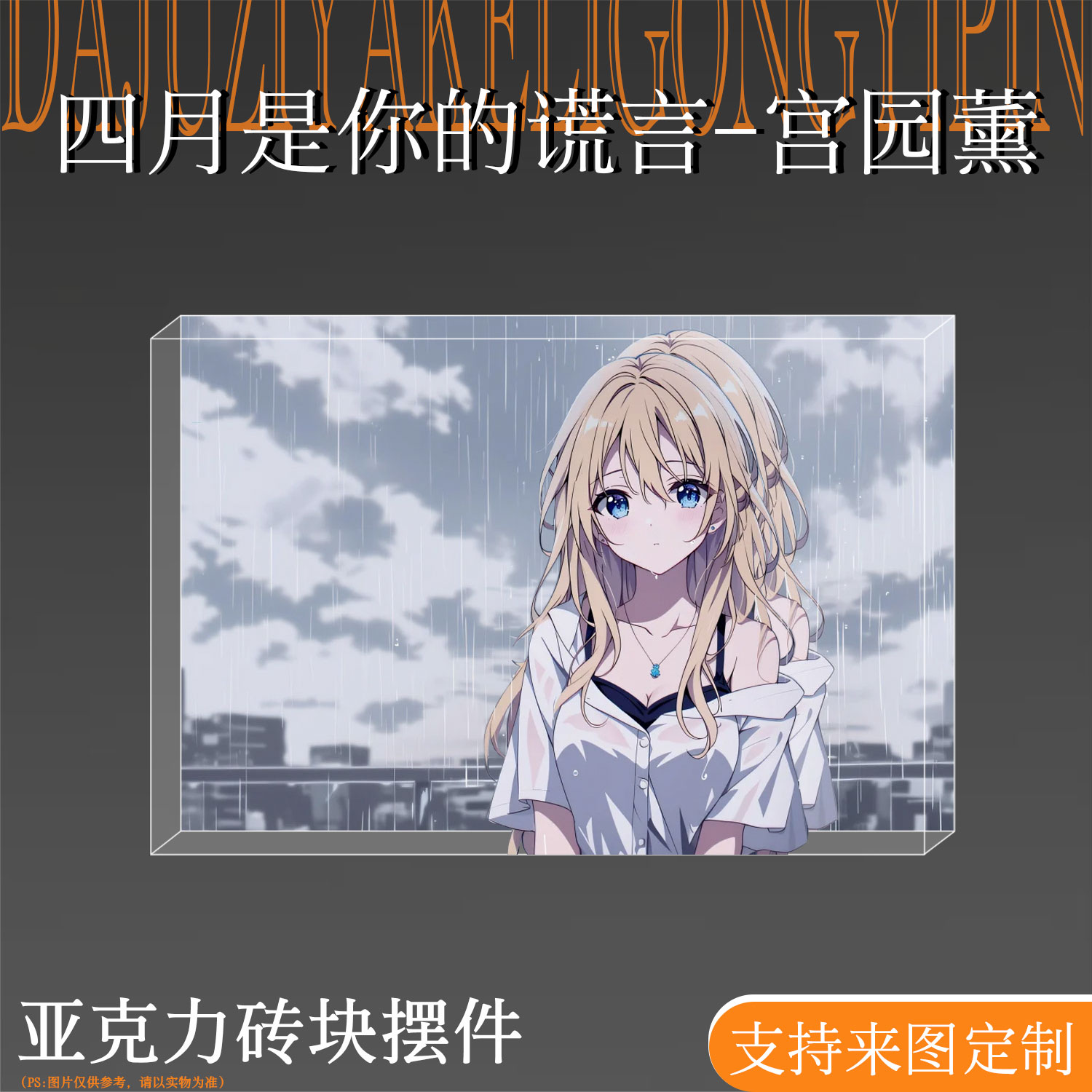宫园薰周边吧唧亚克力砖水晶砖