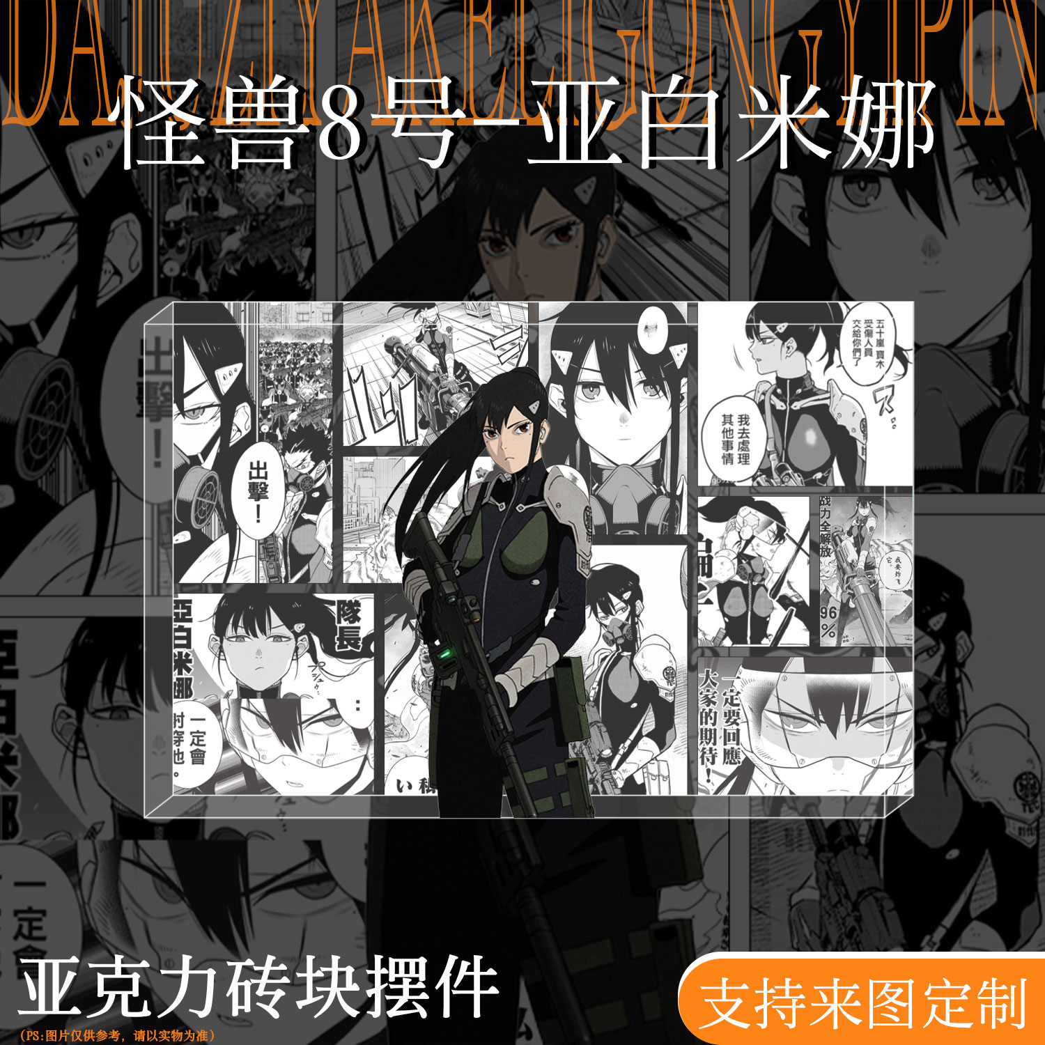 怪兽8号亚白米娜周边亚克力方砖