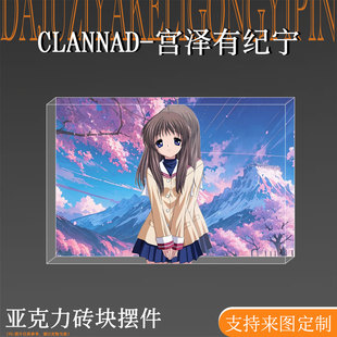 CLANNAD周边宫泽有纪宁亚克力砖块桌面摆件立牌二次元谷礼物手办