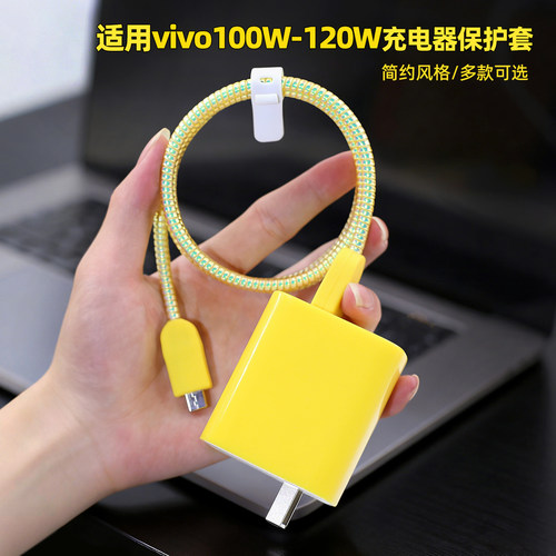 适用vivo100w/120W充电器保护套
