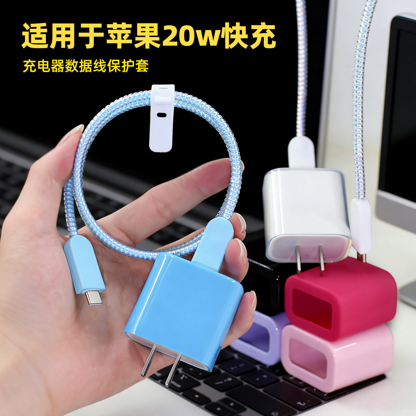 适用20w苹果17Pro/16充电器保护套iPhone15plus手机数据线缠绕绳,3C数码配件,充电器保护套,淘宝优惠券,粉丝福利购,淘宝优惠卷